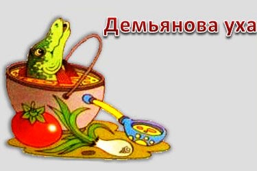 Картинки демьянова уха