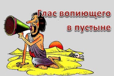 Вопию вопиющего в пустыне. Глас вопиющего в пустыне фразеологизм. Глоза вопиющег в пустыне. Глас вопиющего в пустыне иллюстрация. Вопиющего в пустыне фразеологизм.