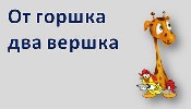 Фразеологизм от горшка два вершка