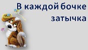 В каждой бочке есть. В каждой бочке затычка. Поговорка в каждой бочке затычка. В каждую бочку затычка. В каждой бочке затычка картинка.