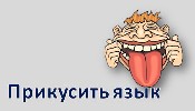 Прикусить язык. Прикусить язык картинка. Прикусить язык значение. Распускать язык.