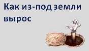 Из земли вырастаю весь мир одеваю