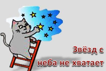 Фразеологизм с неба не хватает