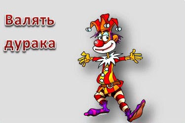 Валять дурака картинка