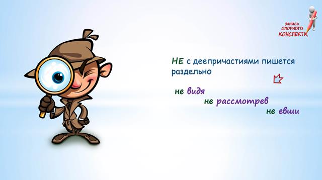 Деепричастие как глагольная форма. Суффиксы деепричастий (окончание темы)