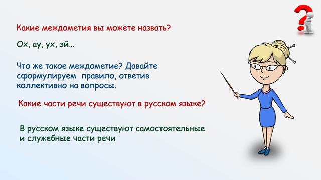 Междометия относятся к служебным частям речи. Междометие вопросы. На какие вопросы отвечает междометие. Загадки про междометия. Вопросы по теме междометия.