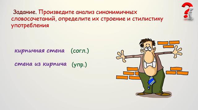 анализ синонемичных словосочетаний, управление, согласование
