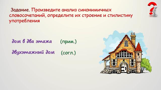 анализ синонемичных словосочетаний, примыкание, согласование
