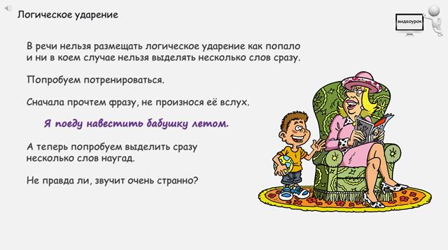 Логические ударения в речи. Потешка с логическими ударениями.