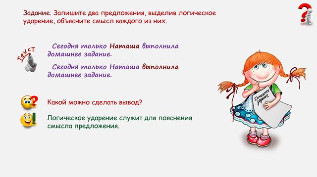 Ударение 8. Логическое ударение в стихотворении. Порядок слов в предложении логическое ударение. Интонация и логическое ударение в предложении. Интонация и порядок слов в предложении.