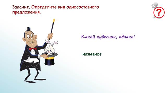 Контрольно-обобщающий урок по теме «Односоставные предложения» 