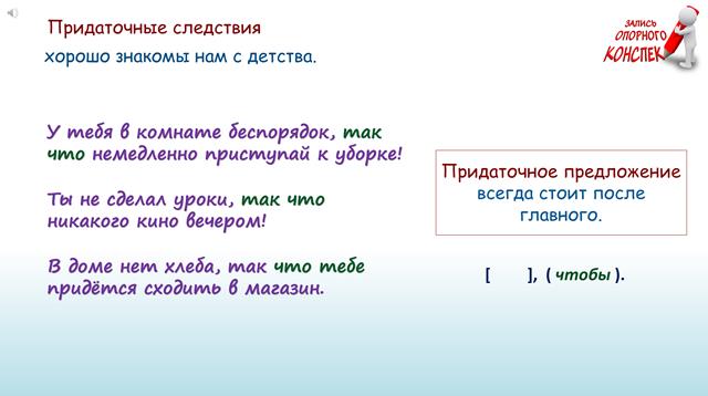 Урок придаточные 9 класс. Придаточные предложения следствия. Придаточные следствия примеры. Предложения с придаточными следствия примеры. СПП С придаточными следствия.