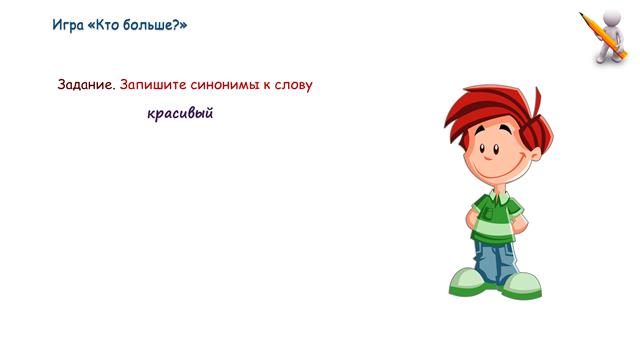 Занимательный русский язык: синонимы
