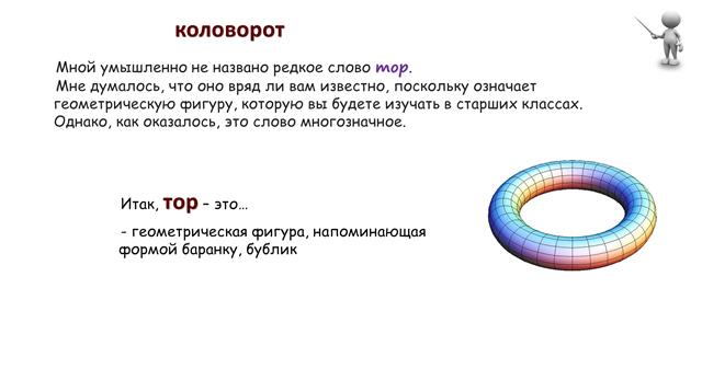 Занимательный русский язык: тор
