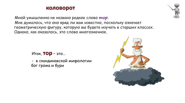 Занимательный русский язык: тор
