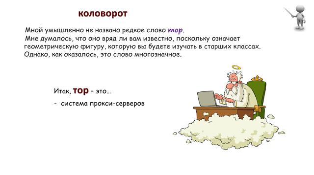 Занимательный русский язык: тор
