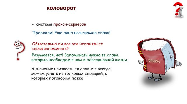 Занимательный русский язык: тор
