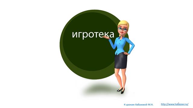 игротека